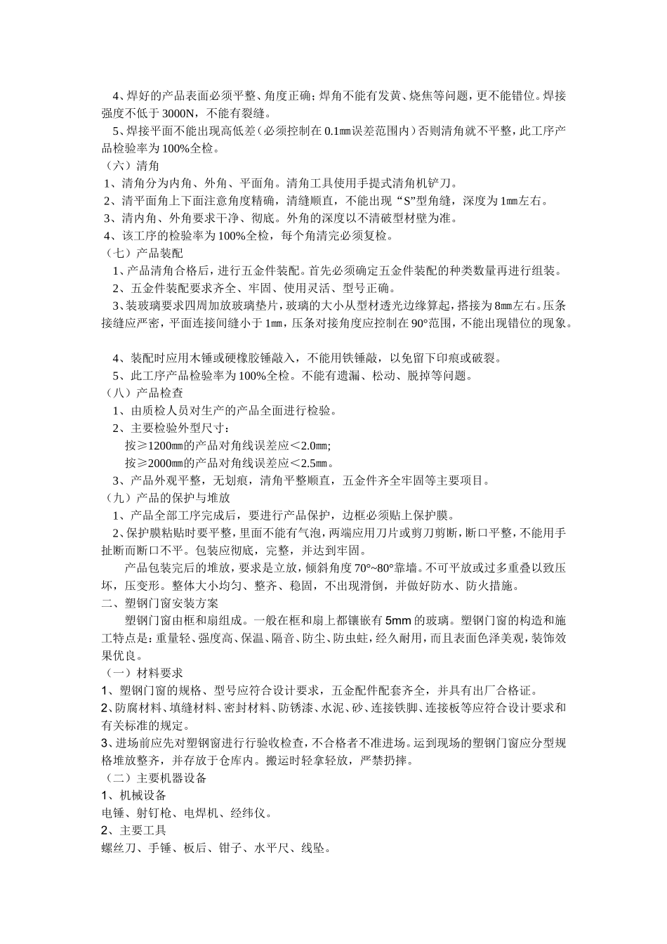 塑钢门窗的组装技术_第2页