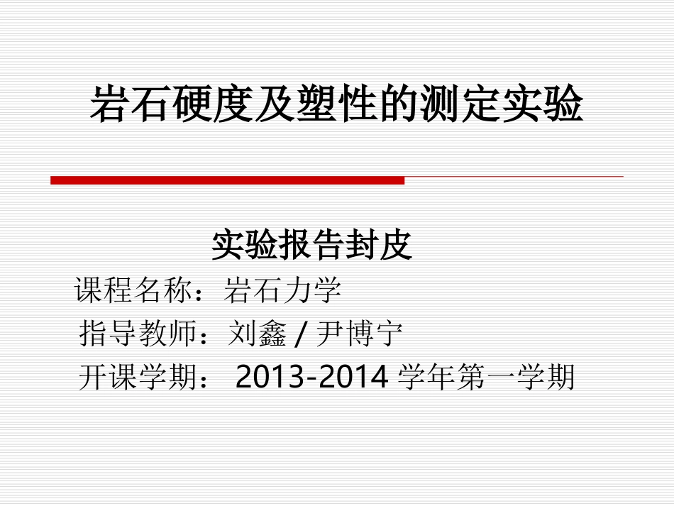岩石硬度塑性实验_第1页
