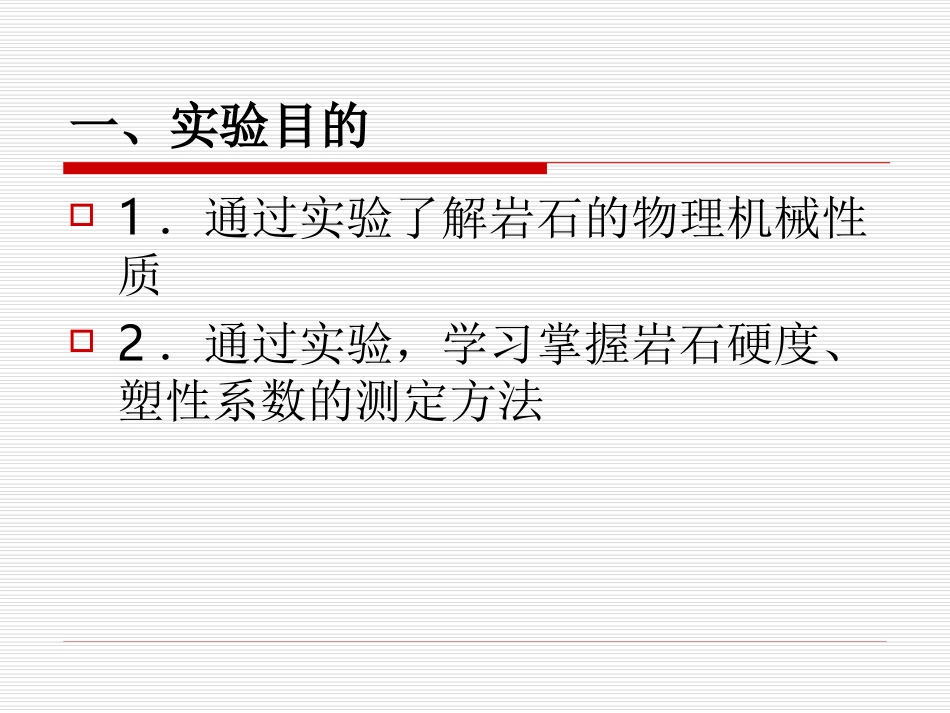 岩石硬度塑性实验_第2页