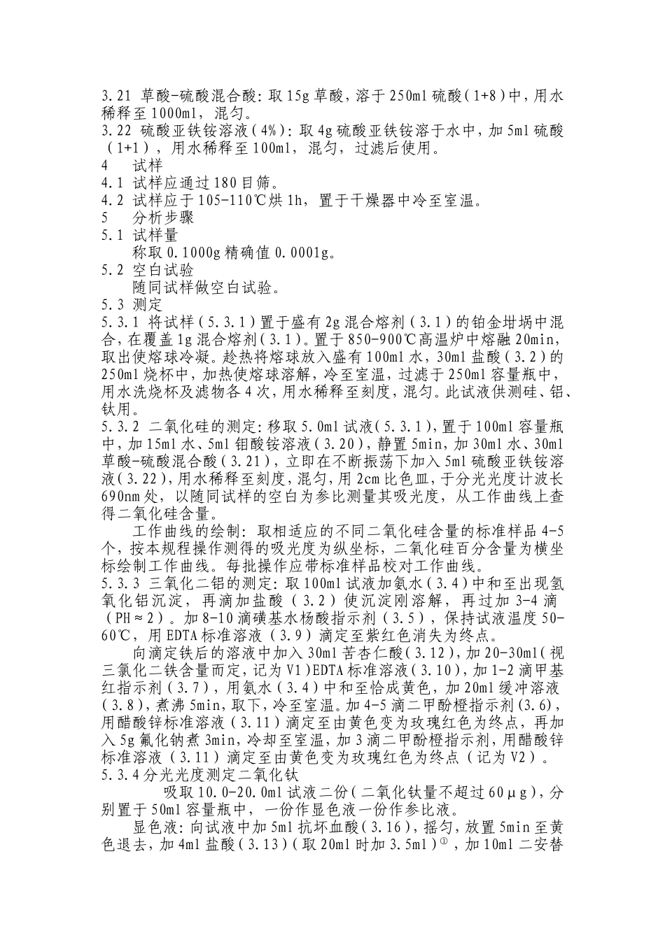 高铝质耐火材料化学分析方法 硅、铝、钛氧化物测定_第2页