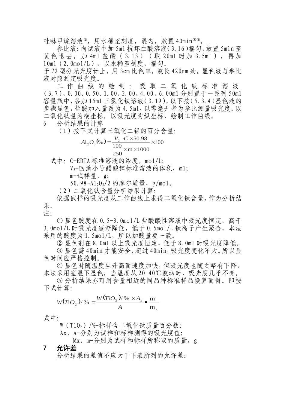 高铝质耐火材料化学分析方法 硅、铝、钛氧化物测定_第3页