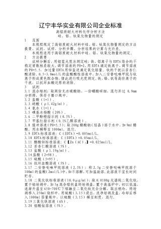高铝质耐火材料化学分析方法 硅、铝、钛氧化物测定