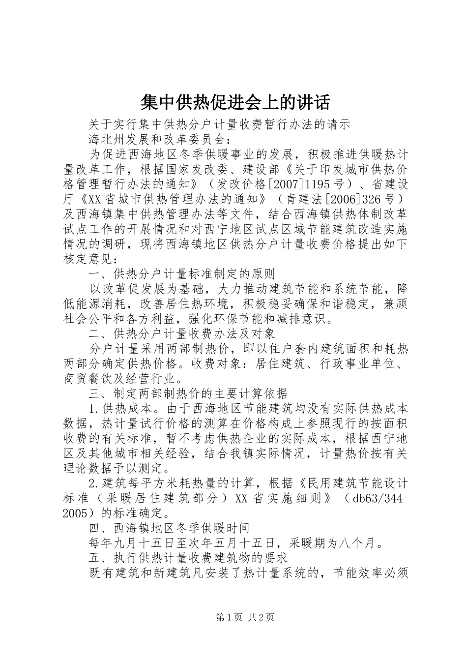 集中供热促进会上的讲话发言_第1页