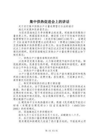 集中供热促进会上的讲话发言