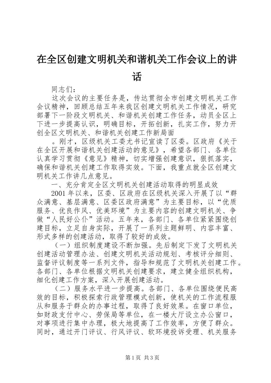 在全区创建文明机关和谐机关工作会议上的讲话发言_第1页