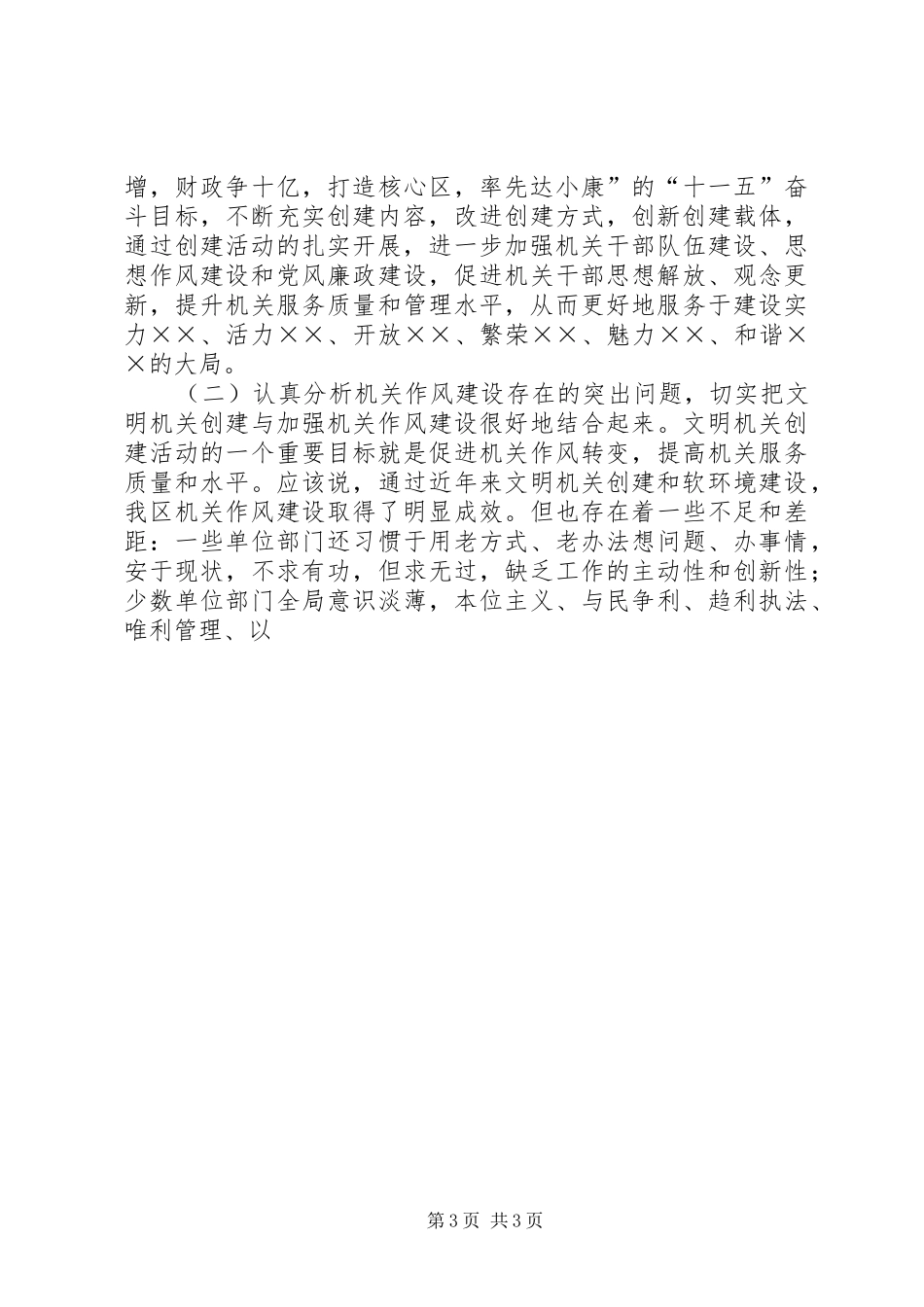 在全区创建文明机关和谐机关工作会议上的讲话发言_第3页
