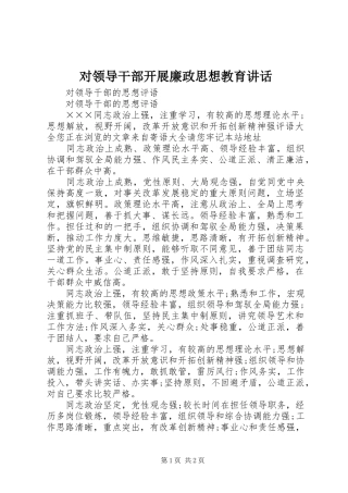 对领导干部开展廉政思想教育讲话发言