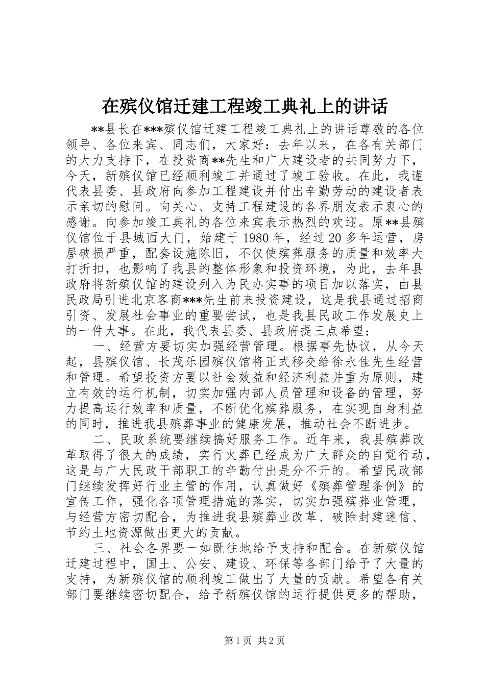 在殡仪馆迁建工程竣工典礼上的讲话发言_第1页