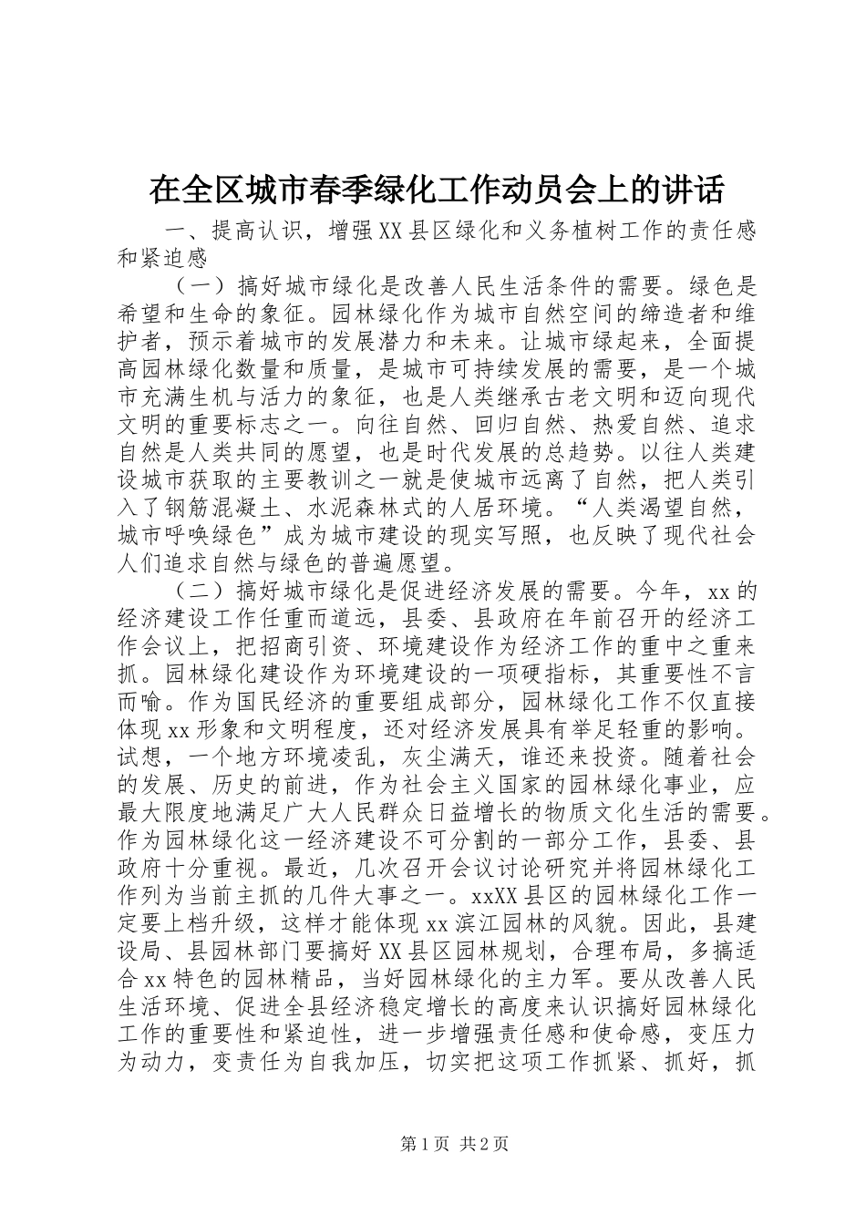 在全区城市春季绿化工作动员会上的讲话发言_第1页