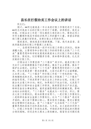 县长在打假治劣工作会议上的讲话发言