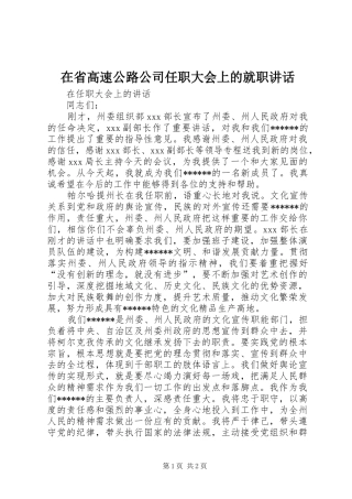 在省高速公路公司任职大会上的就职讲话发言