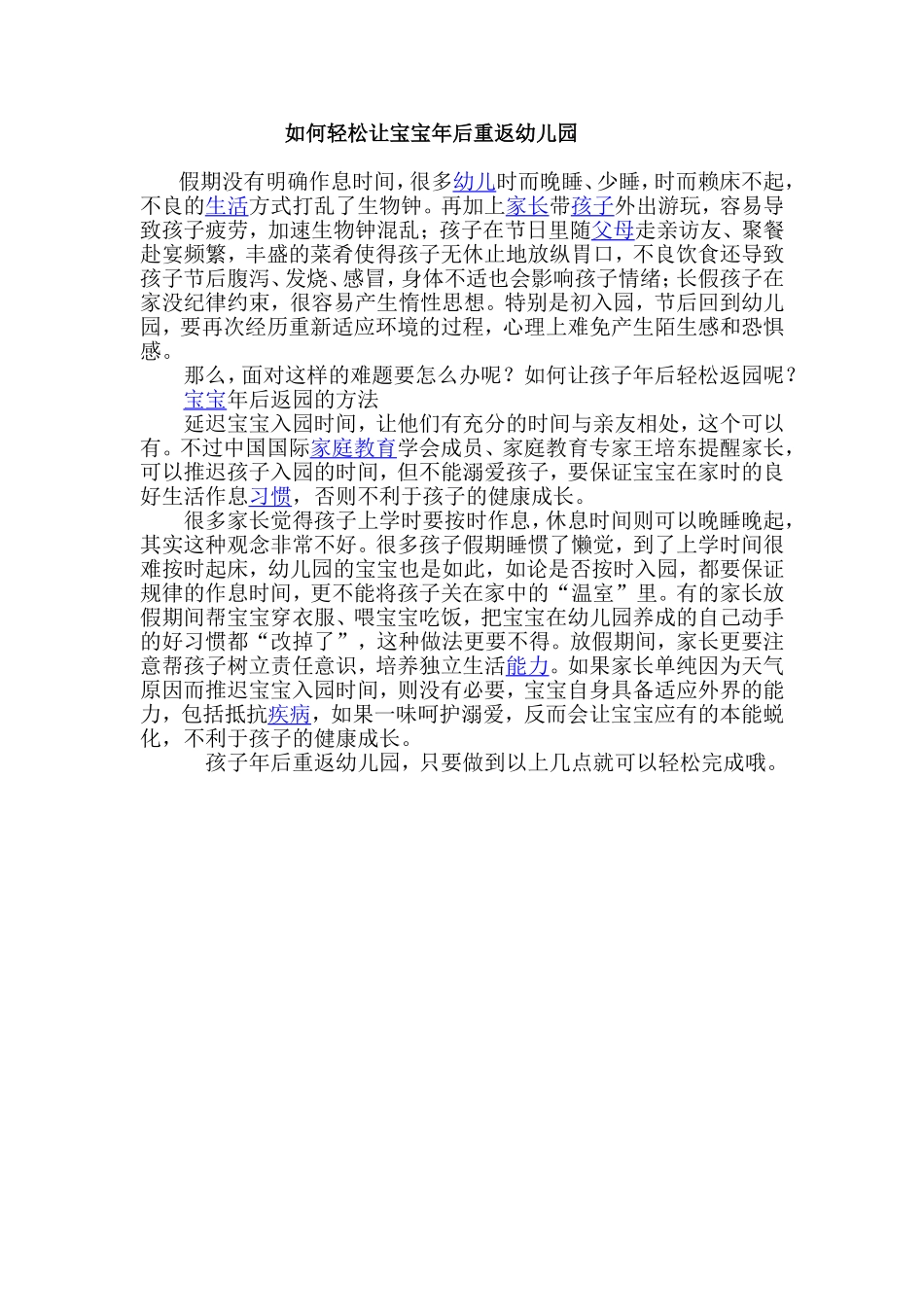如何轻松让宝宝年后重返幼儿园_第1页