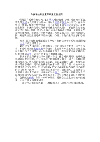 如何轻松让宝宝年后重返幼儿园