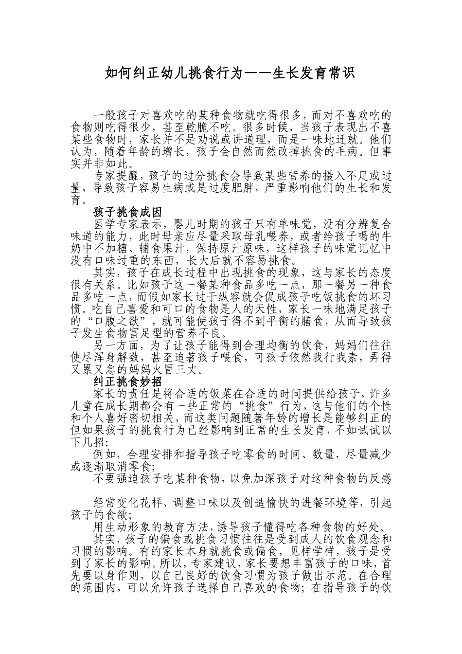 纠正幼儿挑食行为_第1页