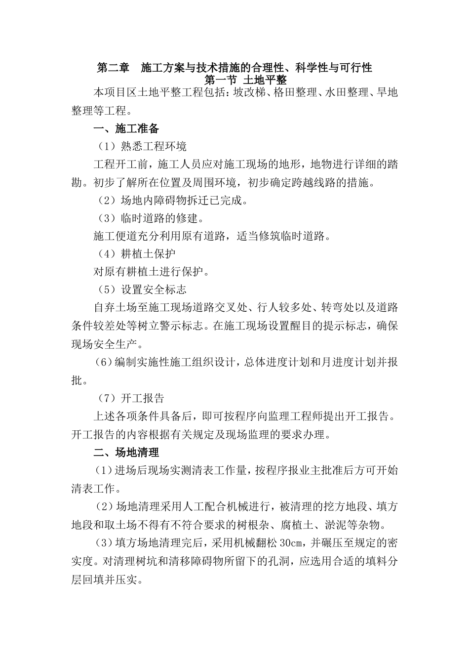 第二章  施工方案与技术措施的合理性、科学性与可行性_第1页