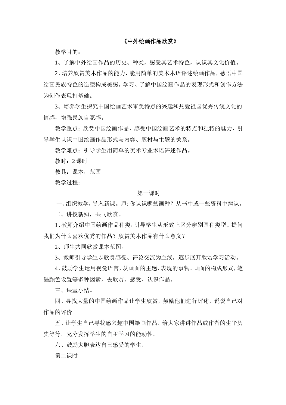 广西版五年级美术《中外绘画作品欣赏〉教案_第1页