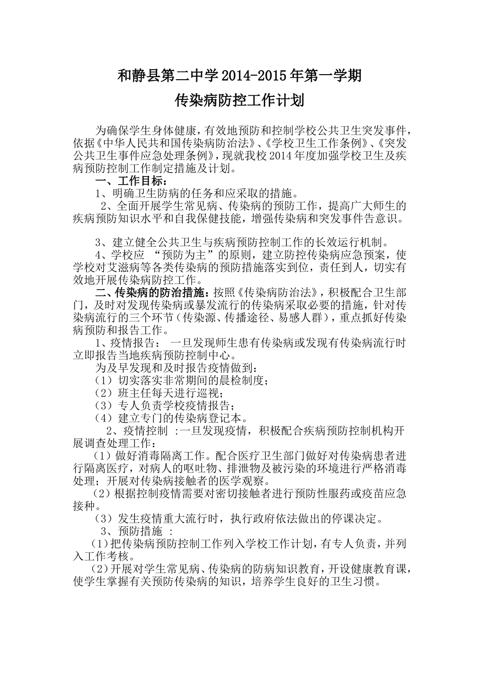 2014年9月传染病防控工作计划_第1页