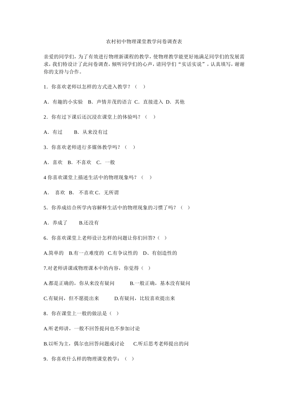 农村初中物理课堂教学问卷调查表 (2)_第1页