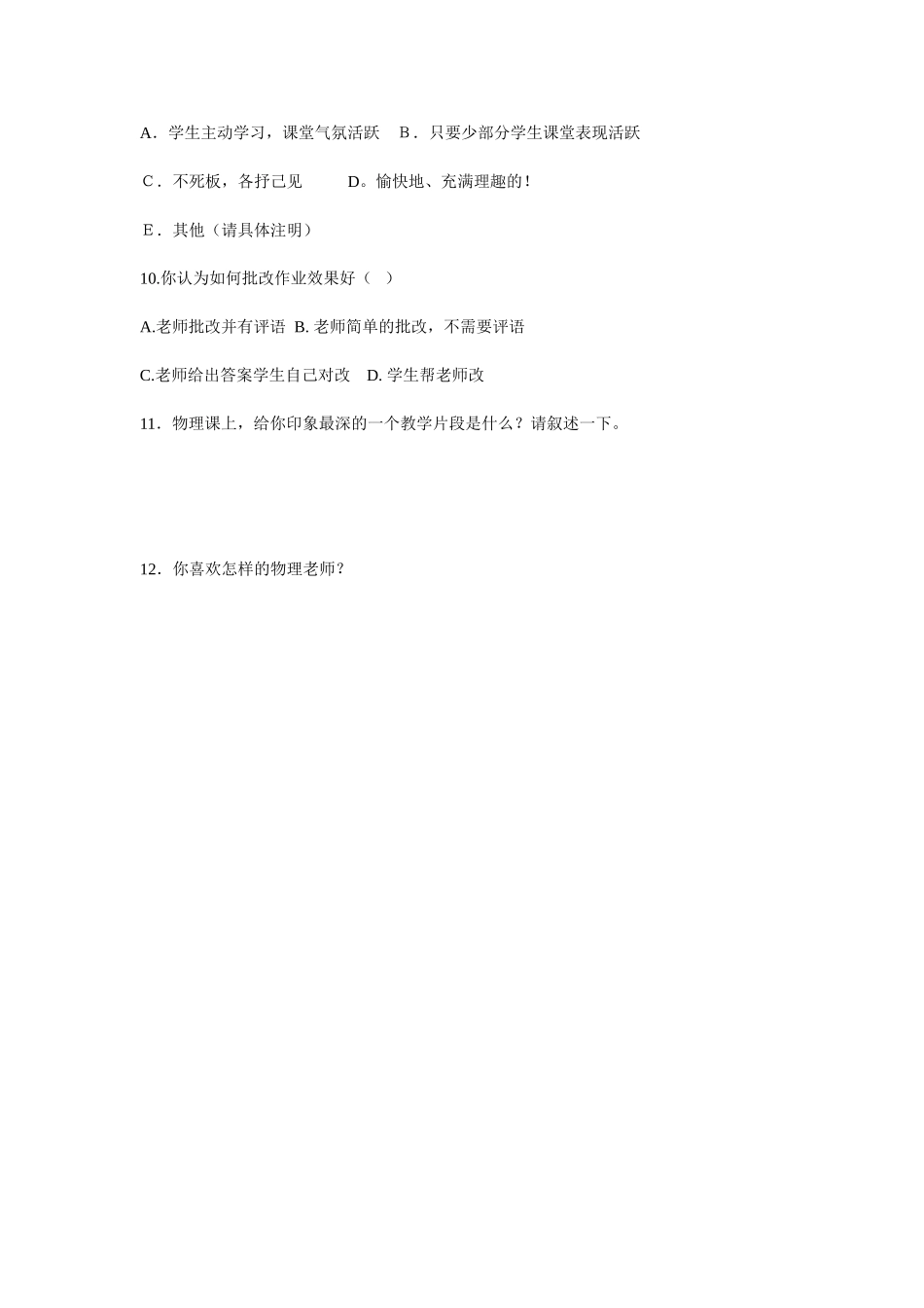 农村初中物理课堂教学问卷调查表 (2)_第2页