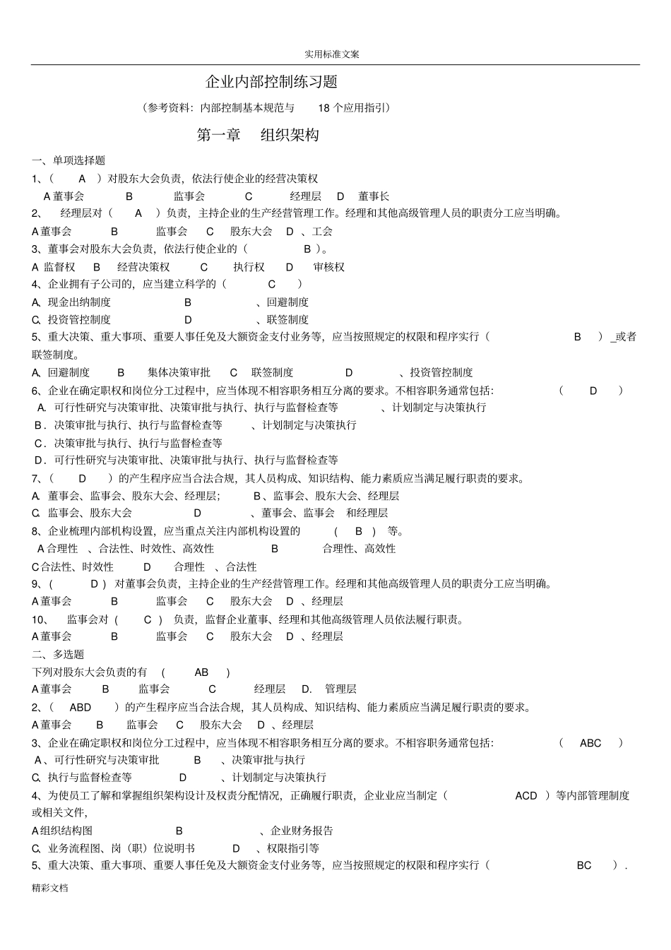 企业的内部控制习题答案详解-2015继续教育_第1页