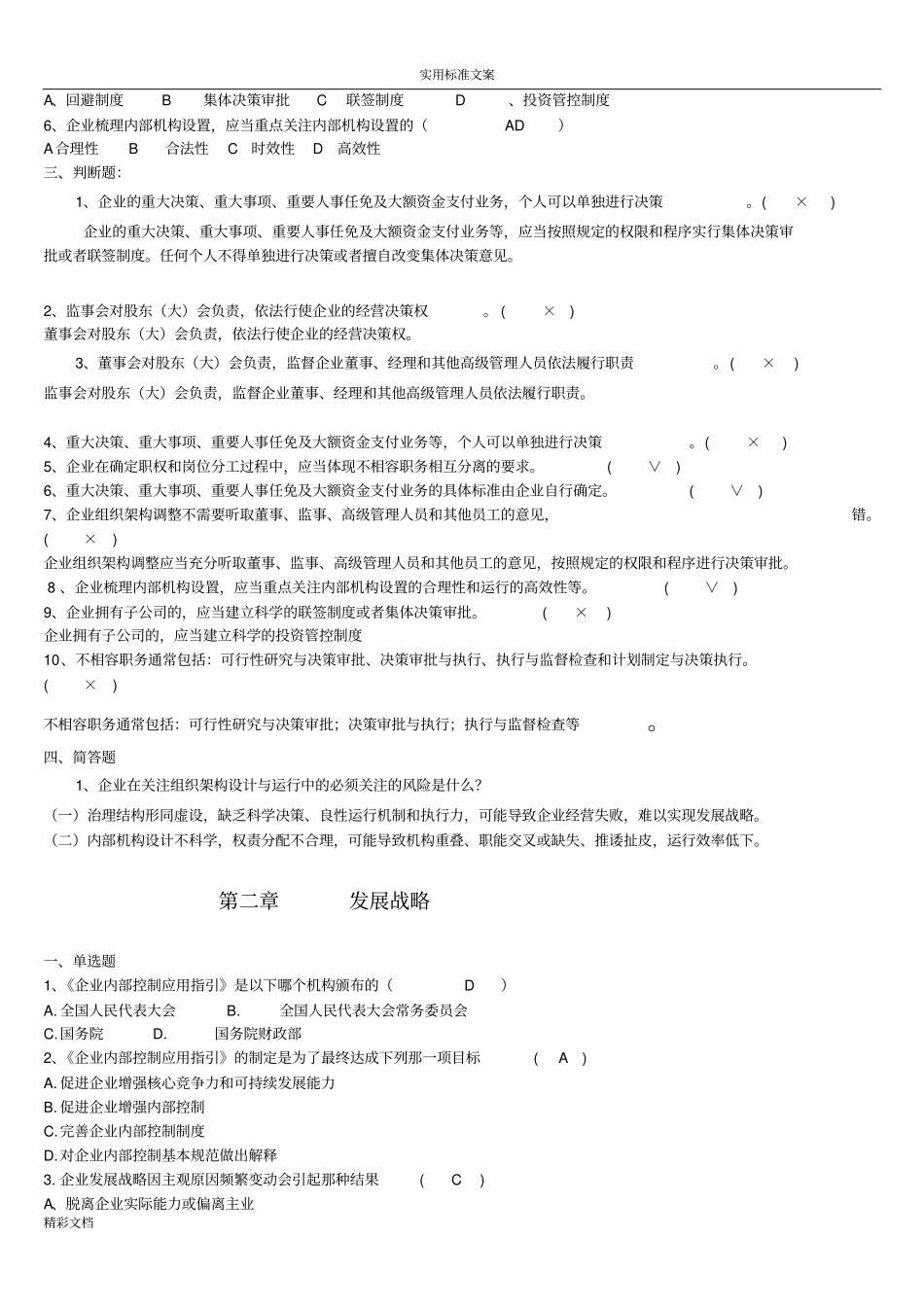 企业的内部控制习题答案详解-2015继续教育_第2页