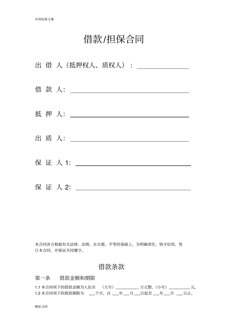 企业的借款担保规定规定合同_第1页
