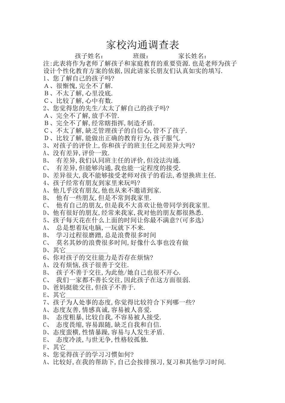 家校沟通调查问卷 (12)_第1页