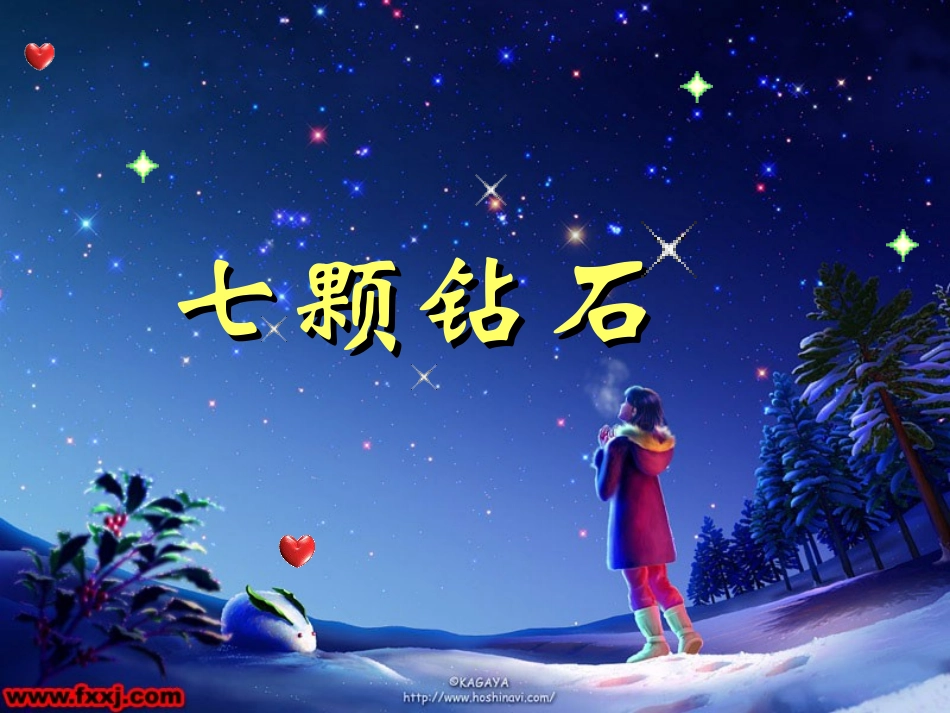 七颗钻石01１_第1页