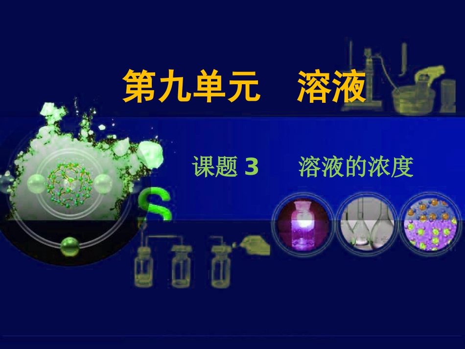 《溶液的浓度》参考课件1_第1页