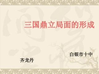 三国鼎立课件