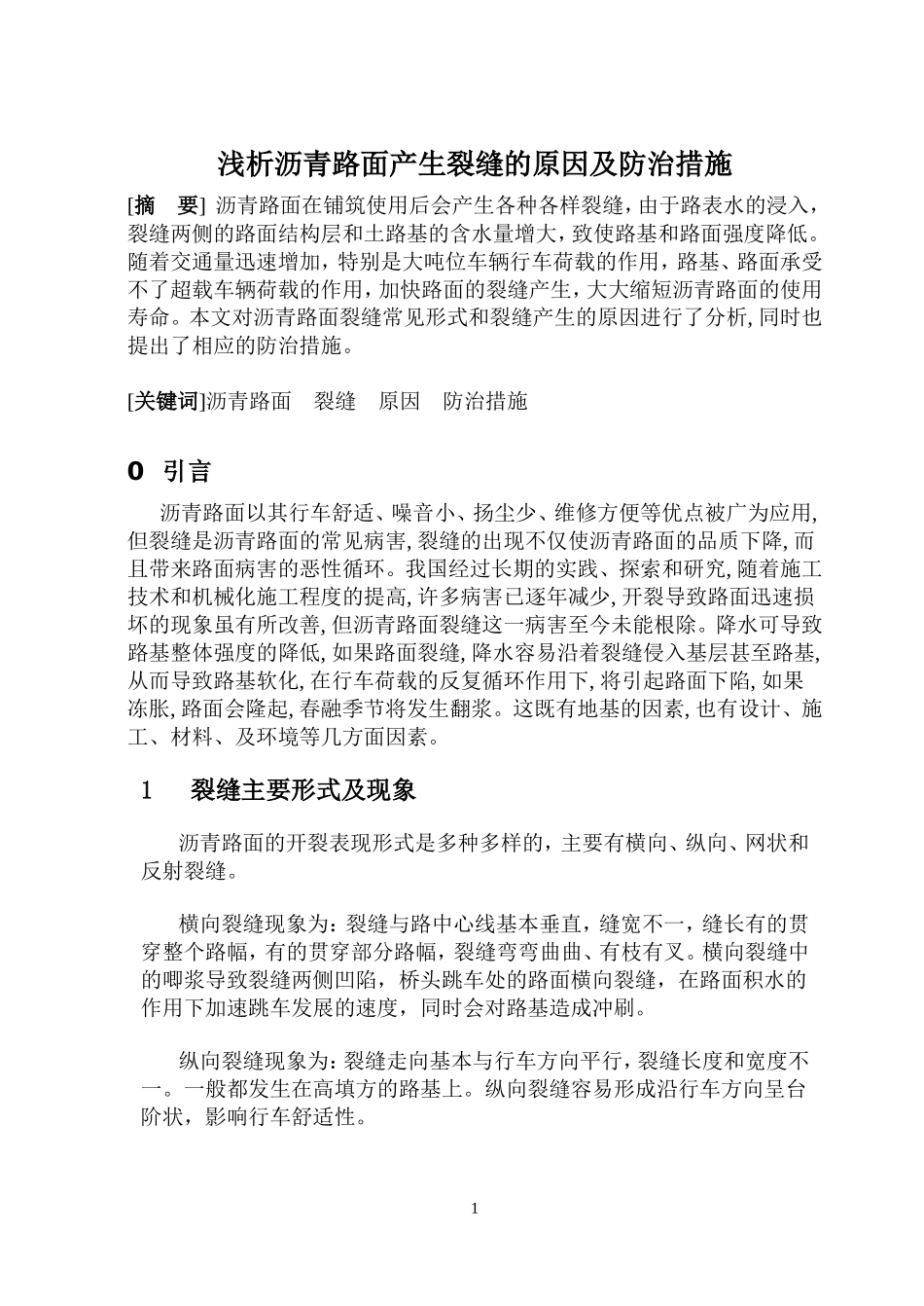 浅析沥青路面产生裂缝的原因及防治措施_第1页