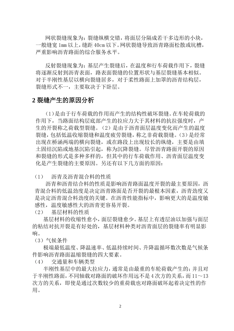 浅析沥青路面产生裂缝的原因及防治措施_第2页