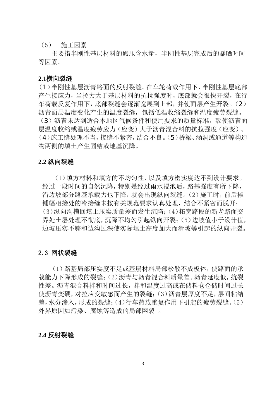 浅析沥青路面产生裂缝的原因及防治措施_第3页