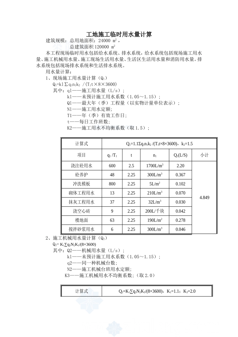 工地施工临时用水的计算_第1页