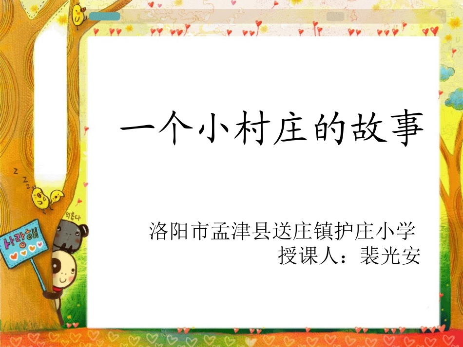 一个小山村的故事_第1页