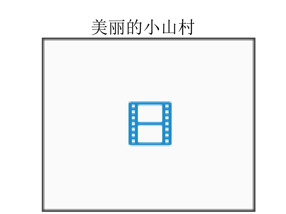一个小山村的故事_第2页