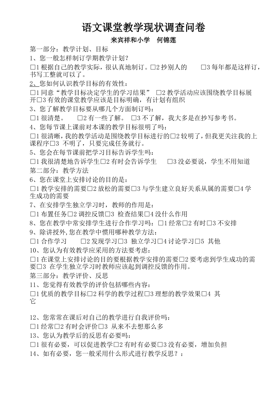 语文课堂教学现状调查问卷_第1页