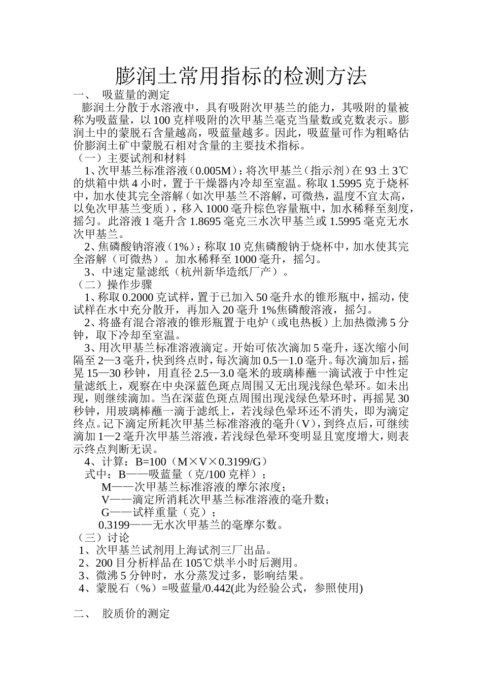 膨润土常用指标的检测方法_第1页