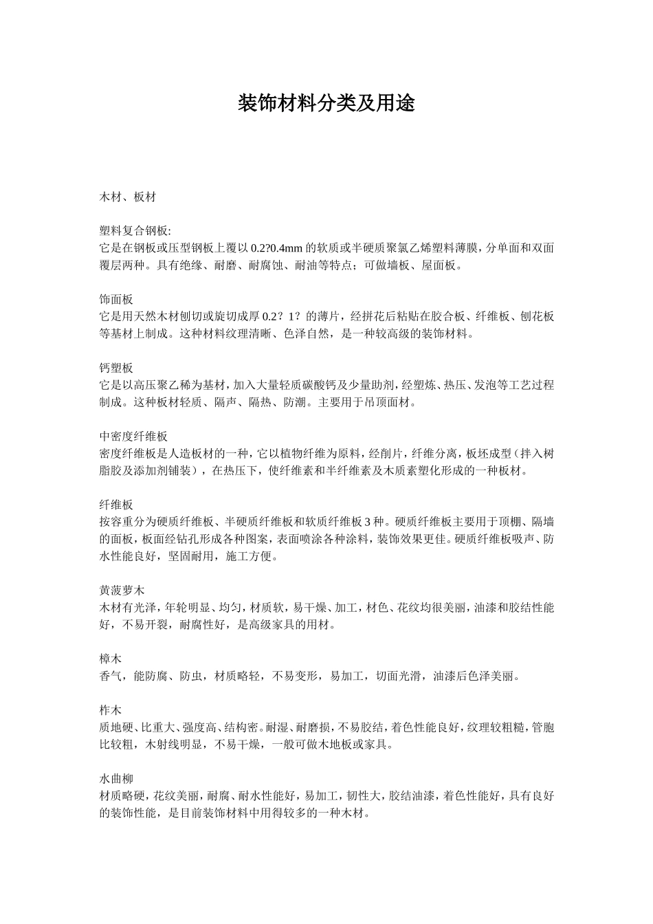 装饰材料分类及用途_第1页