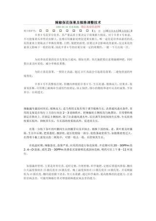 辣椒保花保果及植株调整技术