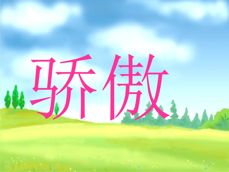 我为你骄傲比赛课_第2页