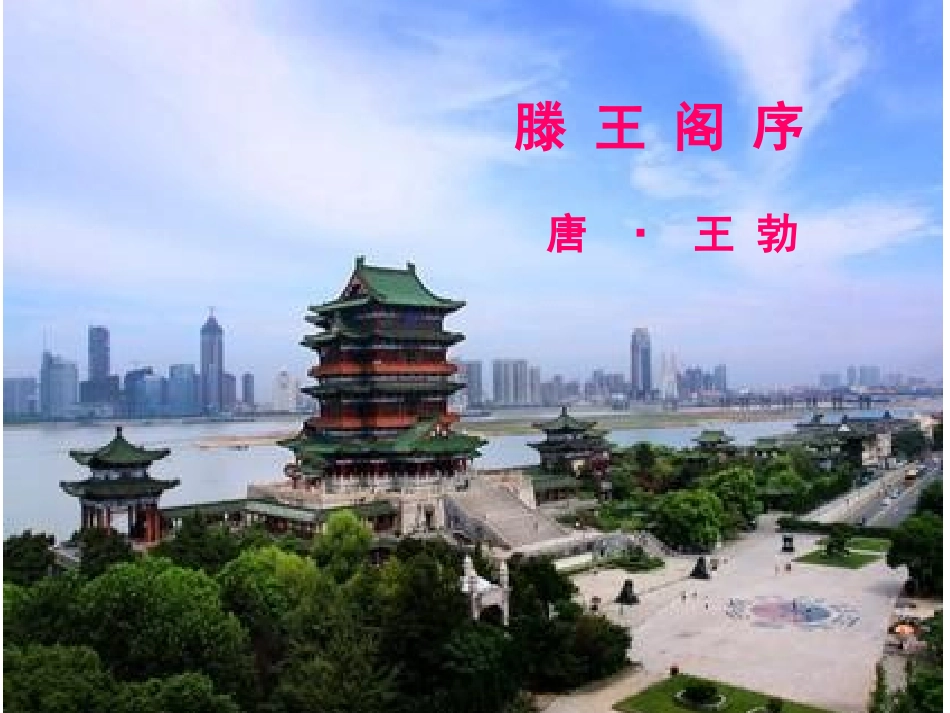 《滕王阁序》教学课件71张_第1页