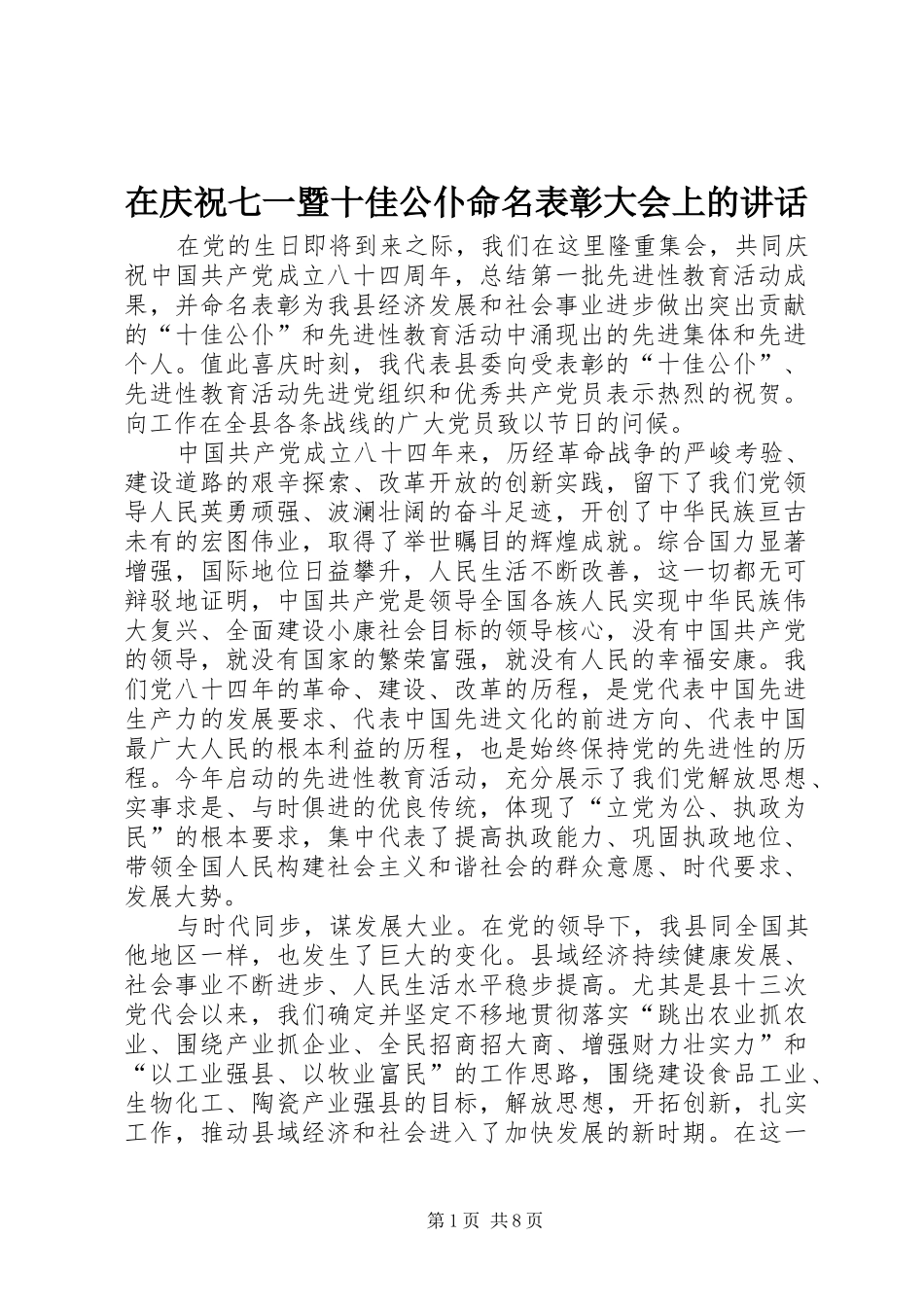 在庆祝七一暨十佳公仆命名表彰大会上的讲话发言_第1页