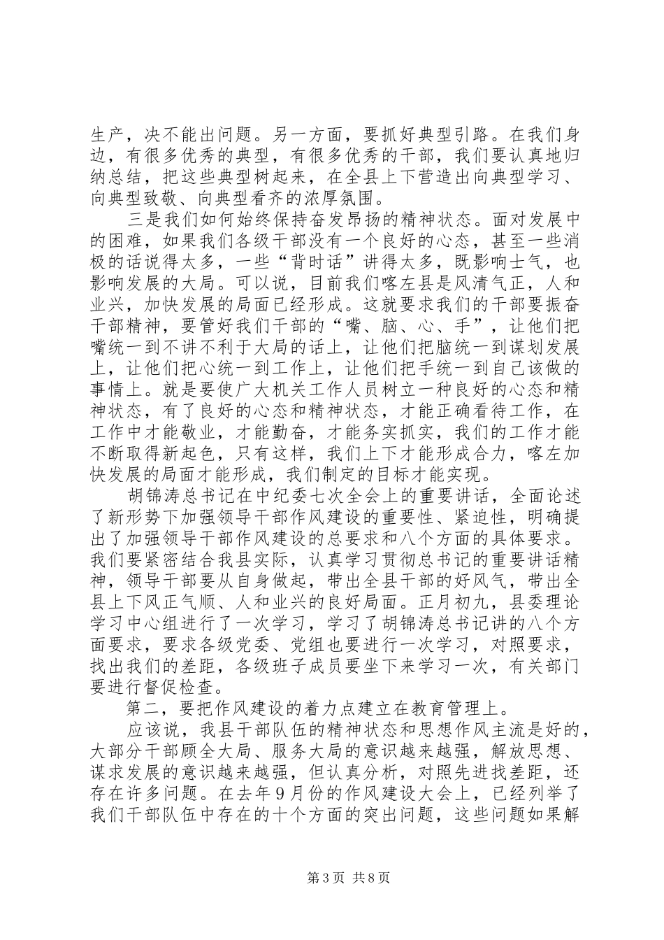 县委书记在领导干部会议上的讲话发言_第3页