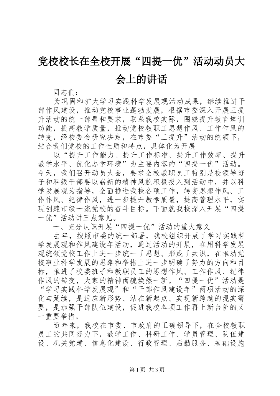 党校校长在全校开展“四提一优”活动动员大会上的讲话发言_第1页