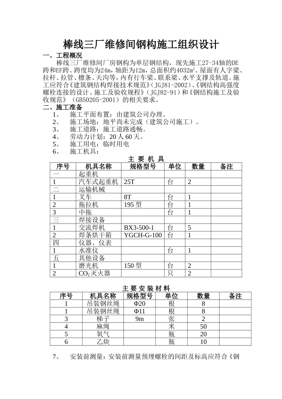 维修间厂房施工组织_第2页