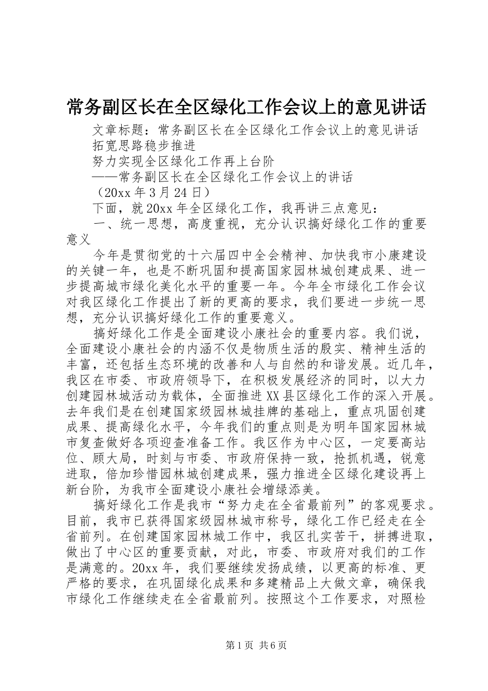 常务副区长在全区绿化工作会议上的意见讲话发言_第1页