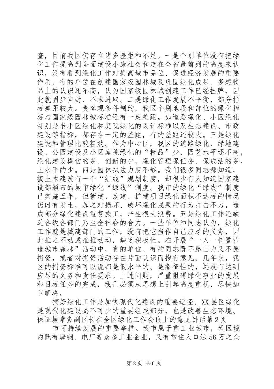 常务副区长在全区绿化工作会议上的意见讲话发言_第2页
