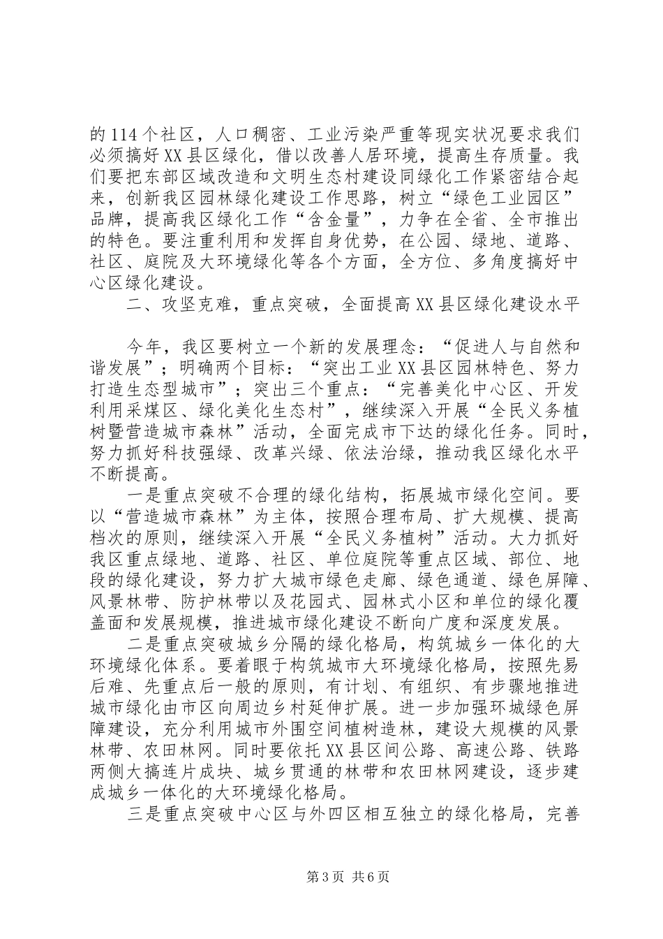 常务副区长在全区绿化工作会议上的意见讲话发言_第3页