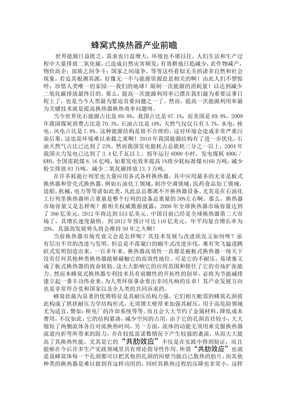 蜂窝式换热器产业前瞻_第1页